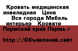 Кровать медицинская инвалидная › Цена ­ 11 000 - Все города Мебель, интерьер » Кровати   . Пермский край,Пермь г.